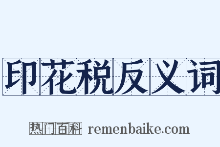 印花税反义词是什么意思的图片